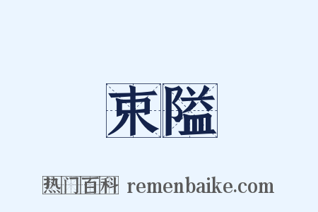束隘是什么意思的图片